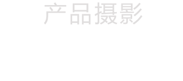 設(shè)備產(chǎn)品攝影