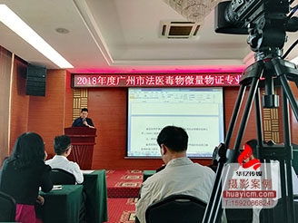 2018年度廣州市法醫(yī)毒物微量物證專業(yè)培訓(xùn)班會(huì)議拍攝課程錄制