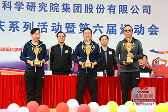 廣東省建筑科學(xué)研究院集團(tuán)運(yùn)動會拍攝拓展攝影年會攝影攝像