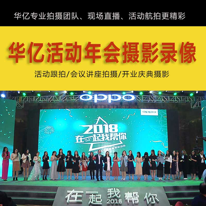 年會(huì)晚會(huì)拍攝會(huì)議跟拍活動(dòng)攝影攝像您預(yù)約了嗎？